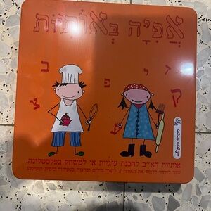 Hebrew Letters Baking or Playdough Set